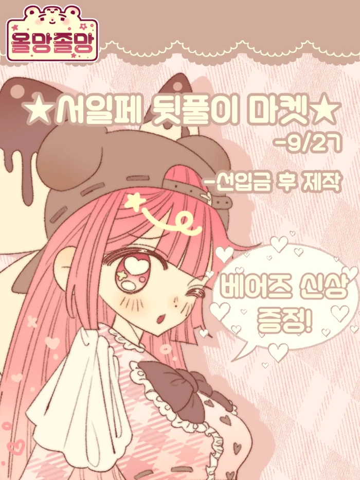 [올망졸망] 서일페 뒷풀이 마켓