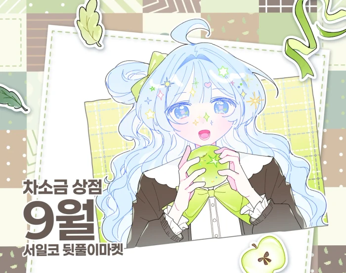 [차소금상점] 9월 서일코 뒷풀이 마켓