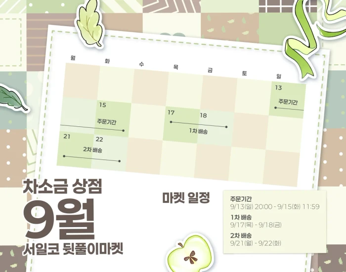 [차소금상점] 9월 서일코 뒷풀이 마켓