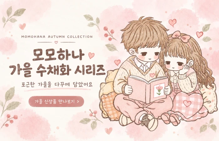 모모하나 가을마켓