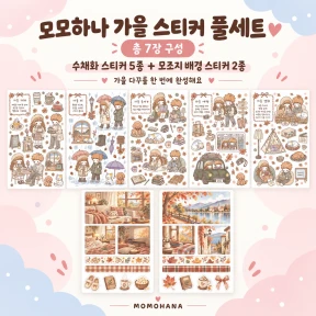 가을 수채화시리즈 스티커 할인팩