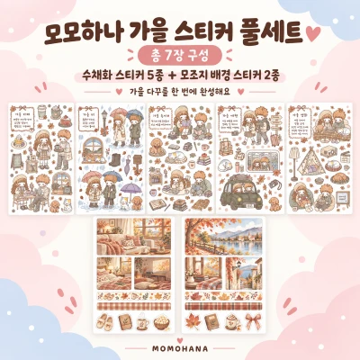 가을 수채화시리즈 스티커 할인팩