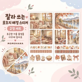 잘라쓰는 모조지 가을배경 스티커 2종세트