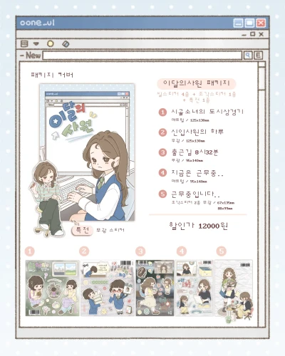 [new!] 이달의사원 패키지