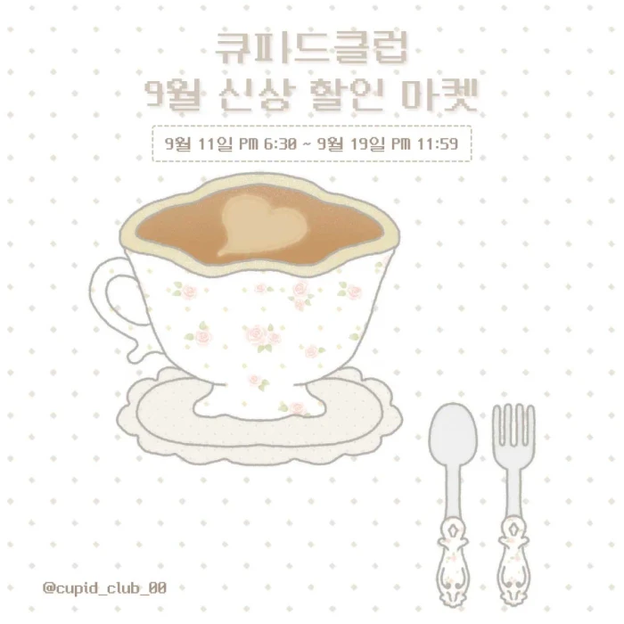 큐피드클럽 9월 신상 할인 마켓