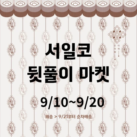 언라벨 타래 2026서일코 뒷풀이 마켓(9/10~9/20) 