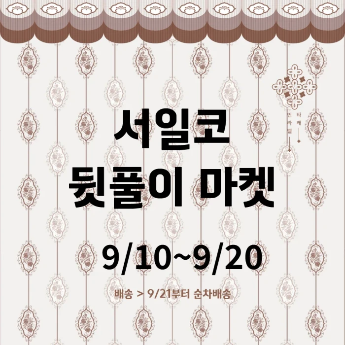 언라벨 타래 2026서일코 뒷풀이 마켓(9/10~9/20)