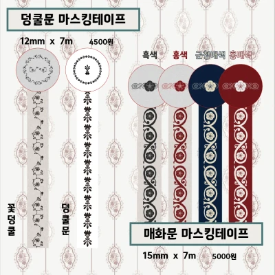 덩쿨문/모란문/매화문 마스킹테이프