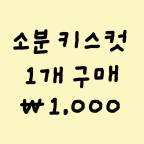 소분 키스컷 1개 구매