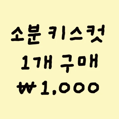 소분 키스컷 1개 구매