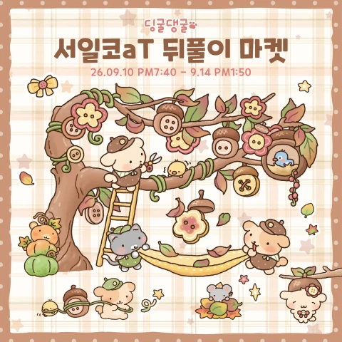 딩굴댕굴 서일코 뒤풀이 9월 마켓