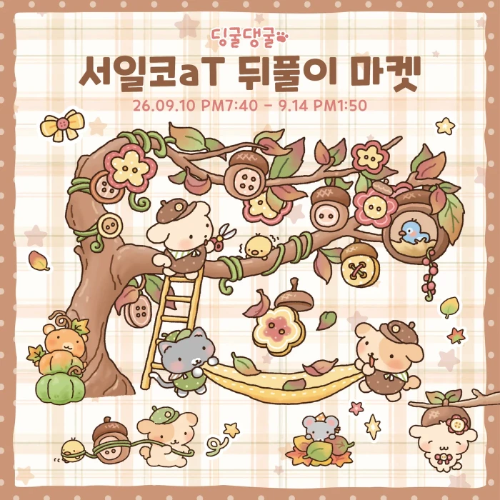 딩굴댕굴 서일코 뒤풀이 9월 마켓