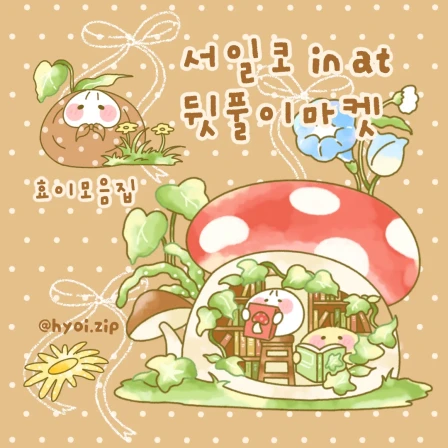 효이모음집 서일코 뒷풀이마켓