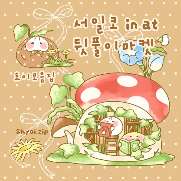 효이모음집 서일코 뒷풀이마켓
