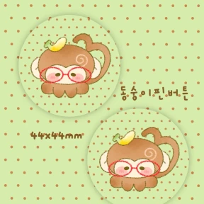 동숭이 핀버튼