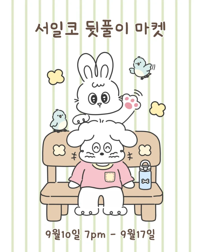 트루디아 서일코 뒷풀이 마켓