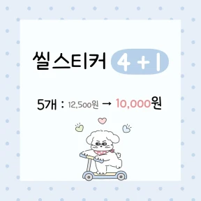 씰스티커 4+1 행사