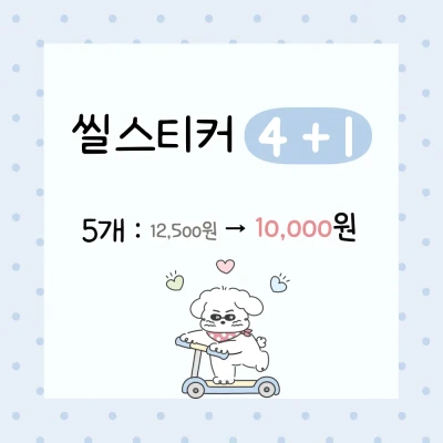 씰스티커 4+1 행사
