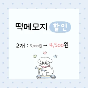 떡메모지 할인