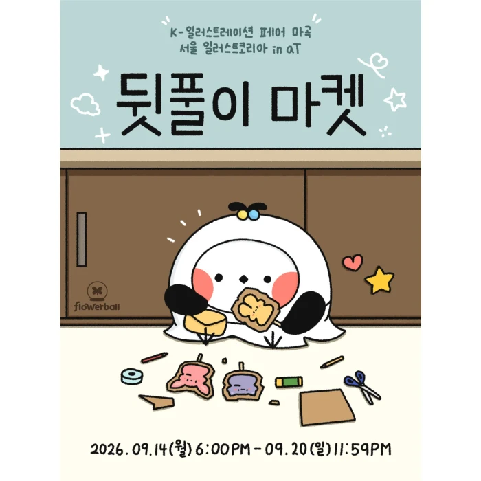 플라워볼 케일페/서일코 뒤풀이 마켓