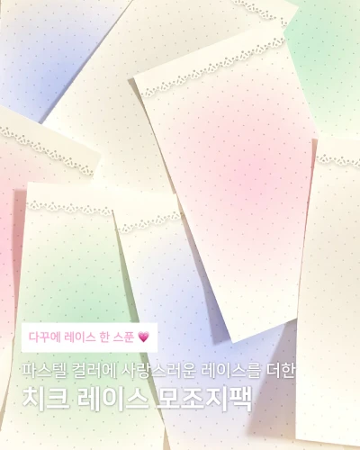 [모조지팩] 치크 레이스 모조지팩