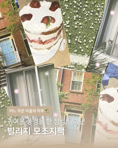 [모조지팩] 빌리지 모조지팩