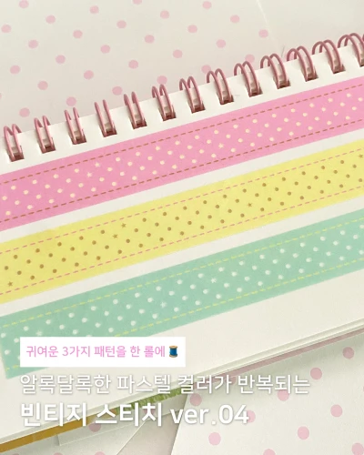 [마스킹테이프] 빈티지 스티치 ver.4
