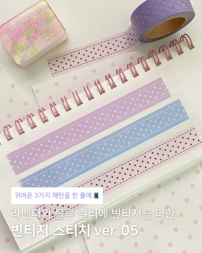 [마스킹테이프] 빈티지 스티치 ver.5