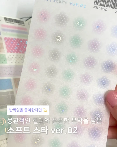 [스티커] 소프트 스타 ver.2 화지 스티커