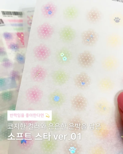 [스티커] 소프트 스타 ver.1 화지 스티커