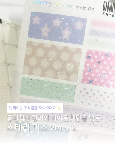 [스티커] 스테리 피스 ver.2 화지 스티커
