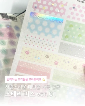 [스티커] 스테리 피스 ver.1 화지 스티커