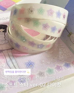 [다이컷테이프] 소프트 스타 ver.2 다이컷 테이프