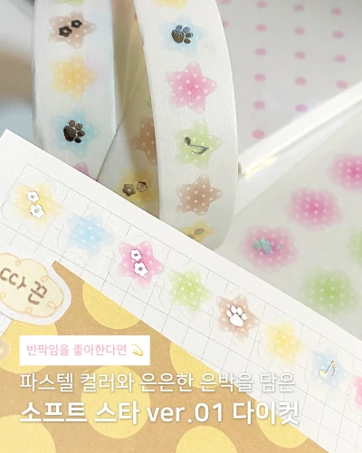 [다이컷테이프] 소프트 스타 ver.1 다이컷 테이프