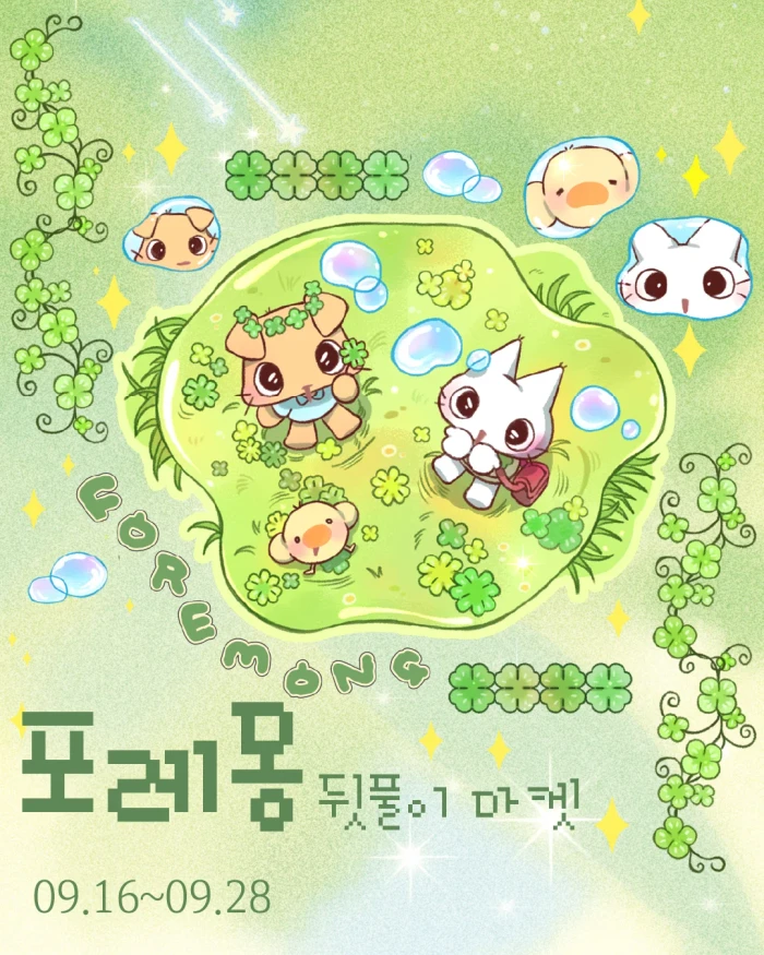 포레몽 9월 뒷풀이마켓