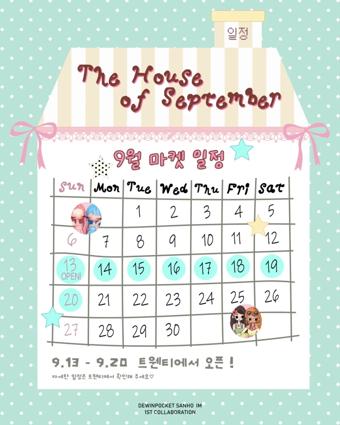 산호 & 듀인포켓 9월의 마켓