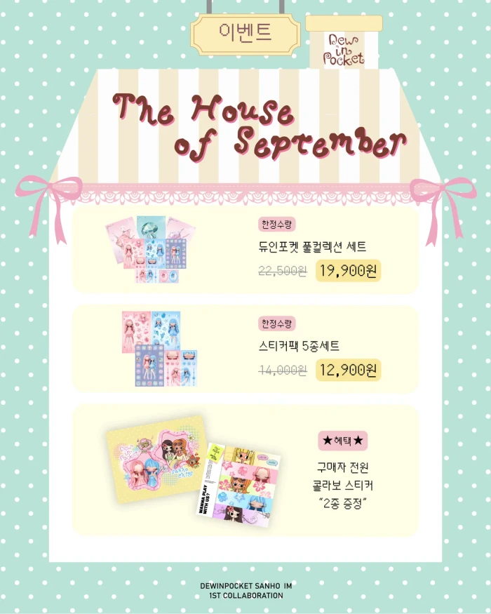 산호 & 듀인포켓 9월의 마켓