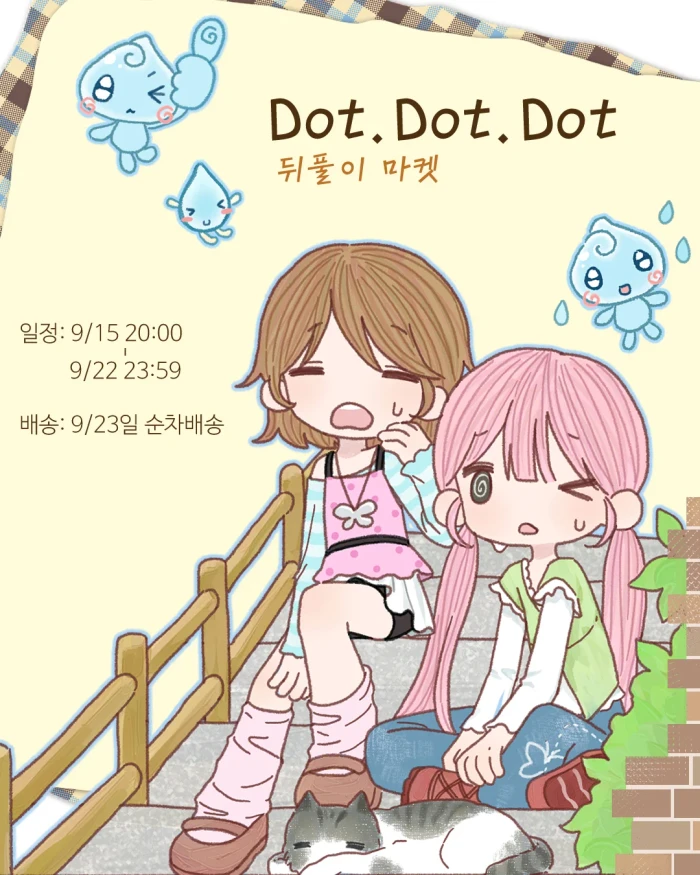 마요씨 닷닷닷V.8 뒤풀이 마켓