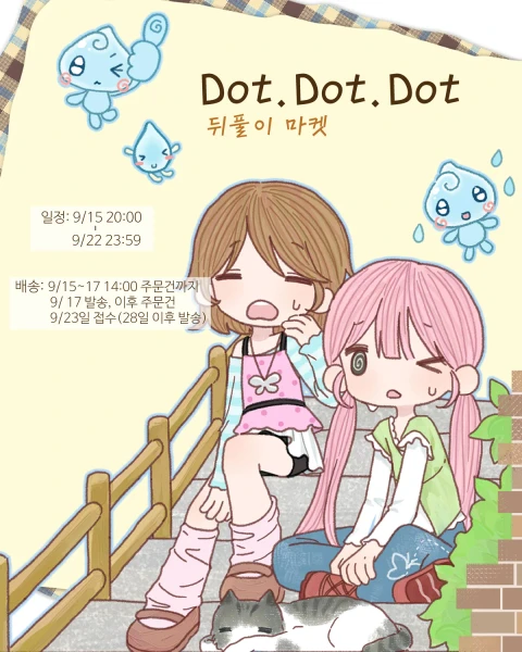 마요씨 닷닷닷V.8 뒤풀이 마켓