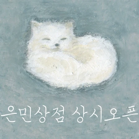 은민상점 상시오픈