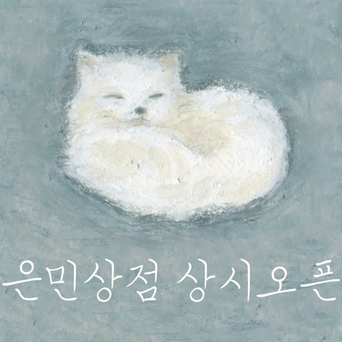 은민상점 상시오픈