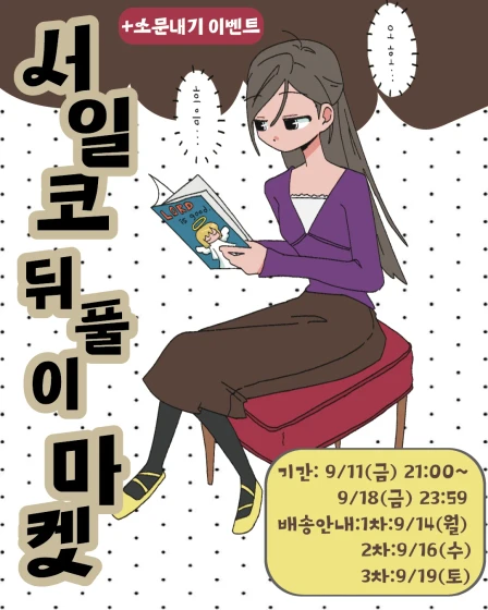 [시즈카모리]서일코 in aT 뒤풀이 마켓
