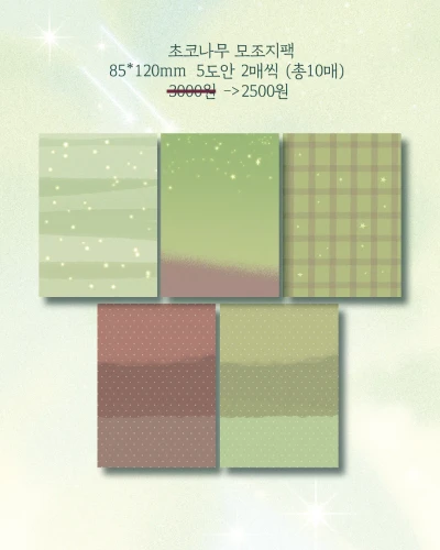 초코나무 모조지팩