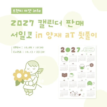 [산뽀]서일코aT 뒷풀이마켓+캘린더판매