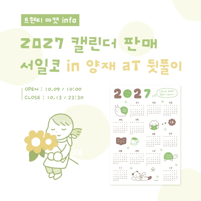 [산뽀]서일코aT 뒷풀이마켓+캘린더판매