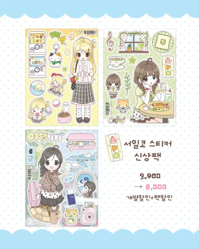 NEW) 서일코 스티커 신상팩