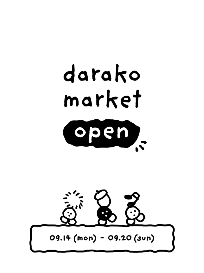 다라코 9월 마켓