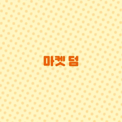 마켓 덤