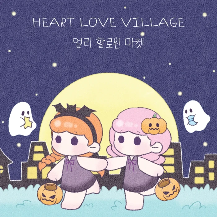 하트럽빌리지 마켓