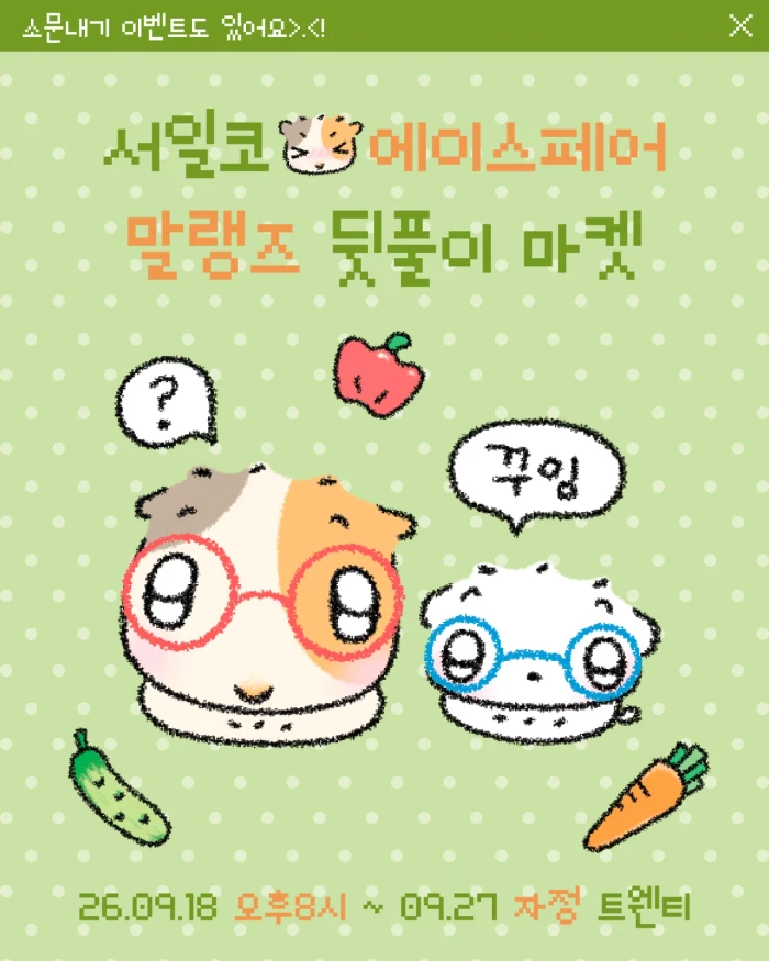 말랭즈 서일코&에이스페어 뒷풀이 마켓